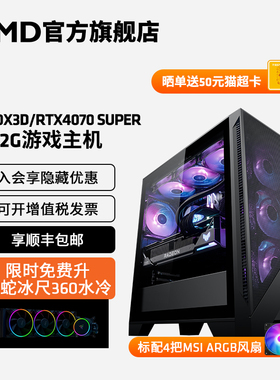 AMD锐龙R7 7800X3D/RTX4070 S/4080S/4090 D 24G显卡游戏主机海景房整机RGB水冷高配DIY台式机全套电脑套件
