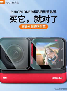 适用insta360 ONE RS运动相机钢化膜屏幕膜4k镜头贴膜oner徕卡360vlog全景相机一英寸保护膜Insta360配件