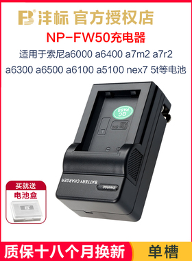 沣标NP-FW50充电器适用于索尼a6000电池a7m2/r2/s2  zve10 a6500a6400a6300a6100a5100 nex7 5t sony微单相机