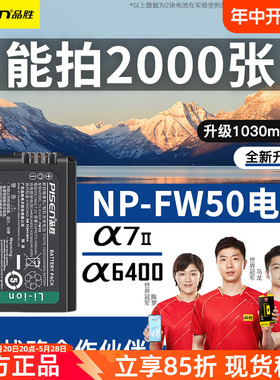 品胜索尼NP-FW50相机电池a6000微单a6400 a7m2 a7r2 s2充电器套装a6300 a6500 a6100 a5100 nex7 5t sony单反