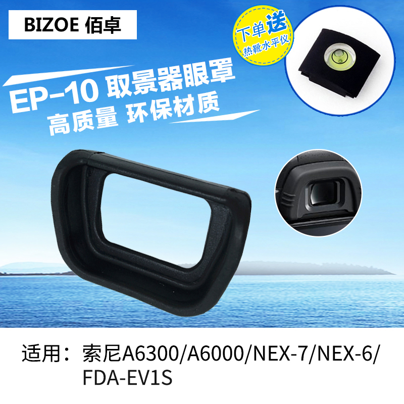 佰卓FDA-EP10眼罩 适用于索尼A6300 A6000微单NEX  6 7相机目镜保护套 防雾 胶皮保护套