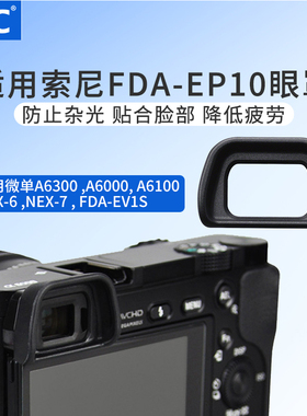 JJC适用FDA-EP10 EP11 EP18相机眼罩索尼微单a6700 A6000 A6300 nex6/7 a6500 a6100 6400保护目镜A7 S取景器