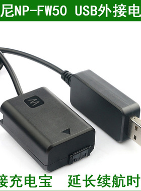适用于 索尼微单相机外接FW50假电池充电宝USB电源适配器NEX-6 7
