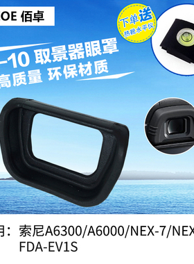 佰卓FDA-EP10眼罩 适用于索尼A6300 A6000微单NEX  6 7相机目镜保护套 防雾 胶皮保护套