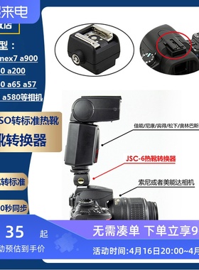 JJC适用索尼相机i-ISO转标准热靴转换转接器a77 nex7 a900 a700 a350 a200 a300 a550 a65 a57 a390 a55 a580