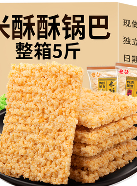 米酥酥糯米锅巴整箱5斤安徽特产糯米零食小吃休闲食品泡汤商用