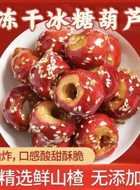 老北京冻干冰糖葫芦空心山楂特产零食小吃休闲食品散装小包装水果