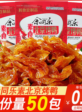 余同乐北京烤鸭辣条小零食90后儿时怀旧小吃麻辣豆干素肉休闲食品