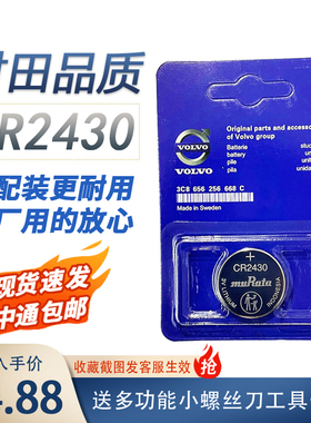 村田CR2430纽扣电池适用于沃尔沃S60L S90L XC60 S80L V40车钥匙