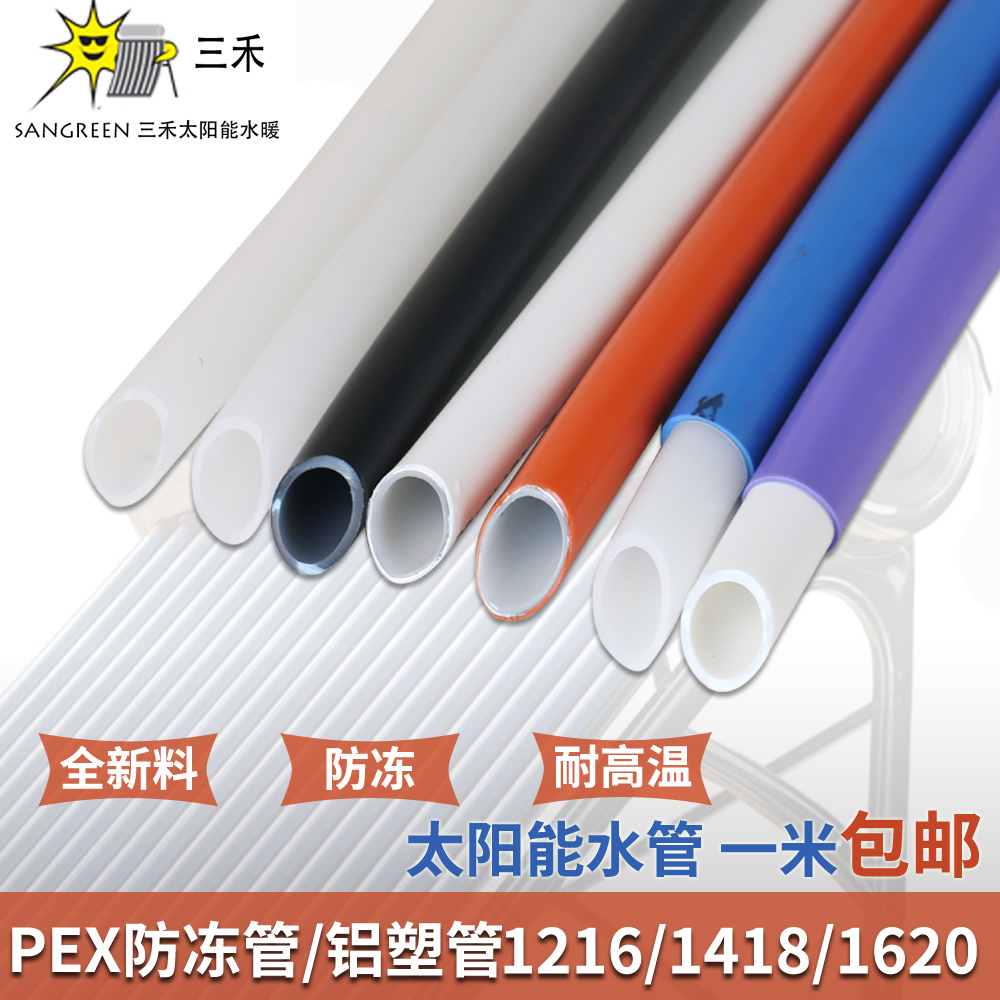 太阳能热水器专用管PEX抗防冻管上下冷热水管全新料4分1216铝塑管