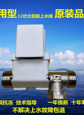 原装12v电磁阀太阳能热水器全自动上水通用型配件进水阀门FCD3448