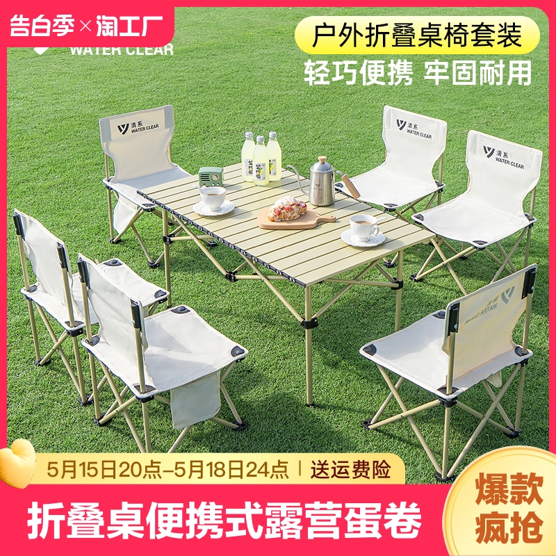 清系户外折叠桌便携式露营蛋卷桌野餐烧烤装备用品桌椅套装桌面
