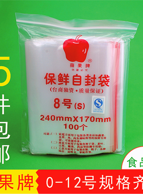 8号苹果牌自封袋包装食品夹链封口袋PE透明密封塑封包装袋保鲜袋