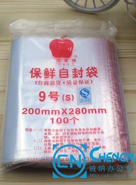自封袋苹果牌9号密封包装食品袋 封口保鲜袋280mmX200mm 100个/包
