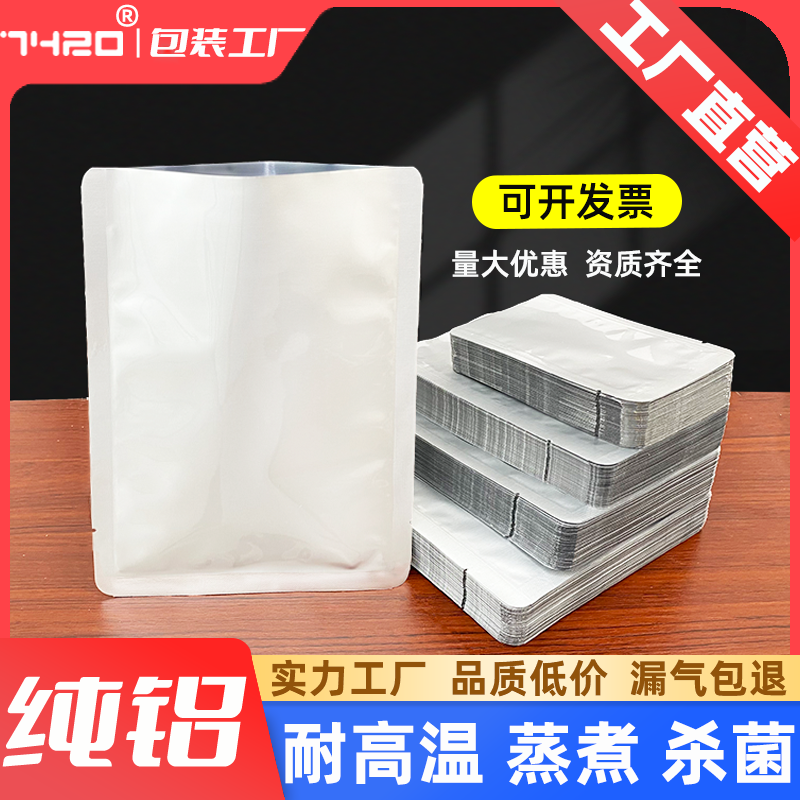 加厚耐高温纯铝箔食品真空包装袋熟食塑封保鲜袋锡箔纸避光密封袋