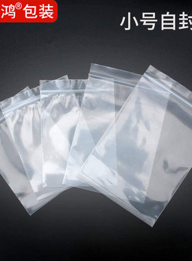 小号自封袋密封食品样品塑料透明包装袋分装迷你封口塑封可定制