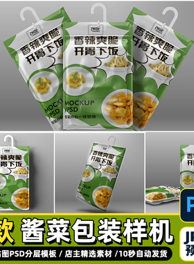 PSD设计素材调料酱菜萝卜干榨菜包装食品袋样机展示效果智能贴图