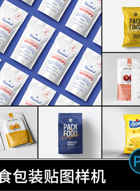 休闲零食食品包装塑料袋自立袋智能贴图VI效果展示样机设计素材