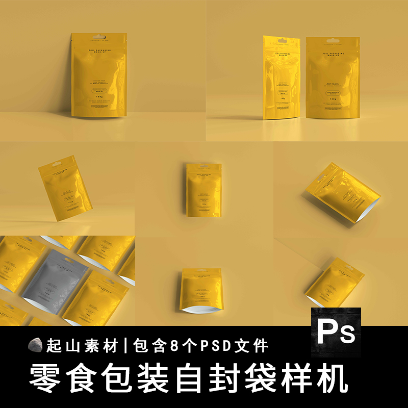 自立式零食品外包装设计VI智能贴图样机自封袋效果图展示PSD素材