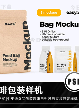 牛皮纸咖啡袋食品自封袋包装袋展示VI产品智能贴图样机PSD计素材
