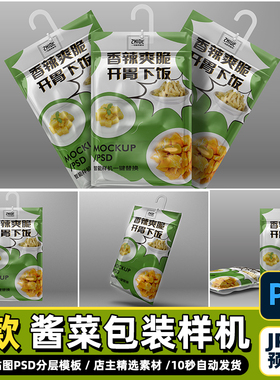 PSD设计素材调料酱菜萝卜干榨菜包装食品袋样机展示效果智能贴图