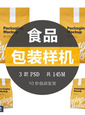 食品零食塑料包装袋纸袋效果图模型展示VI样机PSD智能贴图mockups
