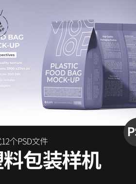 哑光塑料食品食物零食奶粉智能贴图vi背景设计包装袋PSD样机素材