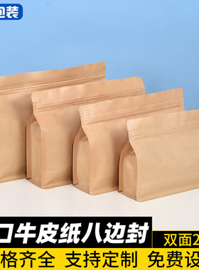 食品牛皮纸袋八边封自封袋自立袋干果咖啡豆包装袋子定制印刷LOGO