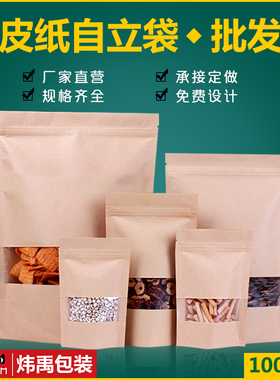 高清透明开窗牛皮纸袋坚果食品外包装袋子加厚密封自立袋定做印刷