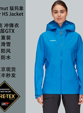 MAMMUT猛犸象Crater HS女重装冲锋衣GTX 3层户外防风防水透气滑雪