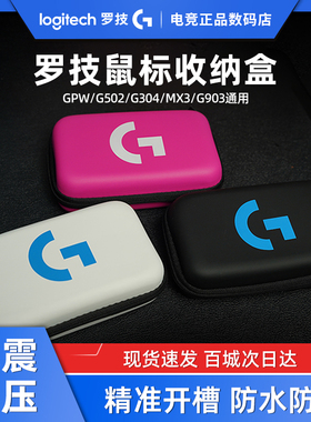 罗技鼠标收纳盒抗压便携适用于GPW/G903/G304/G502/MX3鼠标收纳包