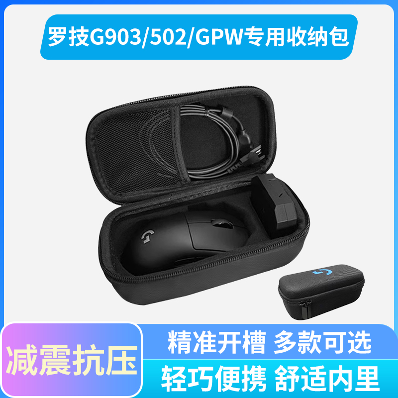 罗技鼠标包保护盒GPW二代一代三代 GPXS G903 G502 G502X  G304 G102 G703无线游戏鼠标便携包收纳盒