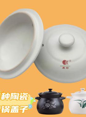 康舒家用大容量陶瓷砂锅盖子炖锅盖子煲汤锅盖配件耐高温煎药壶盖