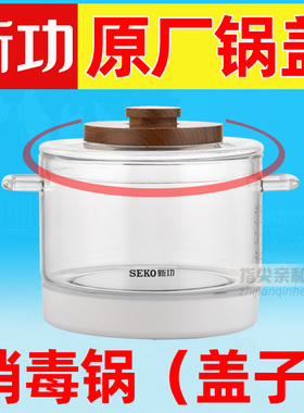新功W6 消毒锅盖子 全自动上水电水壶玻璃茶具 烧水壶配件 单锅盖