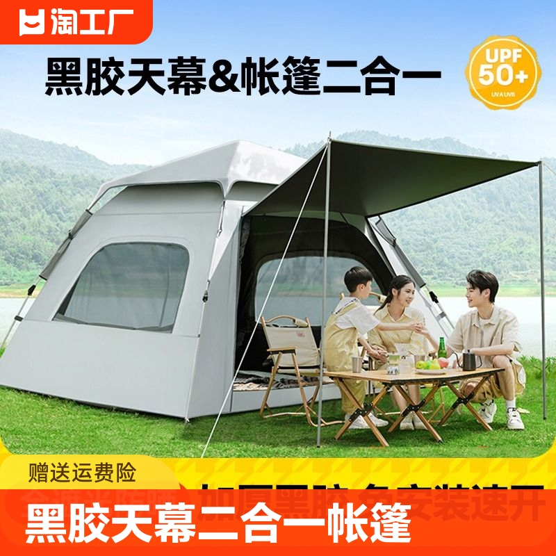 帐篷户外折叠便携式野营过夜黑胶天幕二合一自动露营野餐全套装备