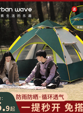 帐篷户外便携式折叠野外露营用品装备野餐全自动弹开加厚防雨天幕