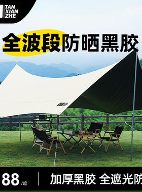 探险者蝶形黑胶天幕帐篷防晒防雨户外大遮阳棚露营便携式野营野餐