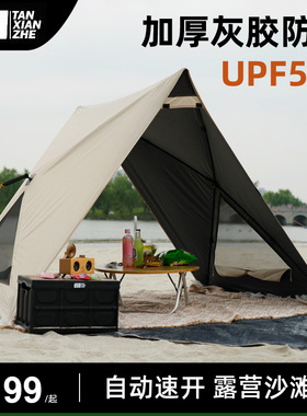 探险者天幕帐篷沙滩海边户外露营便携折叠全自动速开黑胶防晒遮阳