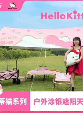Hellokitty凯蒂猫天幕户外露营装备粉色野营帐篷网红防晒探索城野
