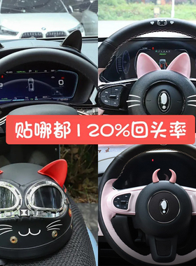 汽车方向盘中控仪表台装饰贴可爱小恶魔牛角猫耳朵摆件创意内饰品