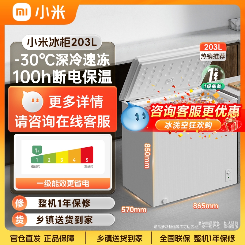 小米米家冰柜146/203升单温冷藏冷冻家用小冷柜卧式冰箱节能省电