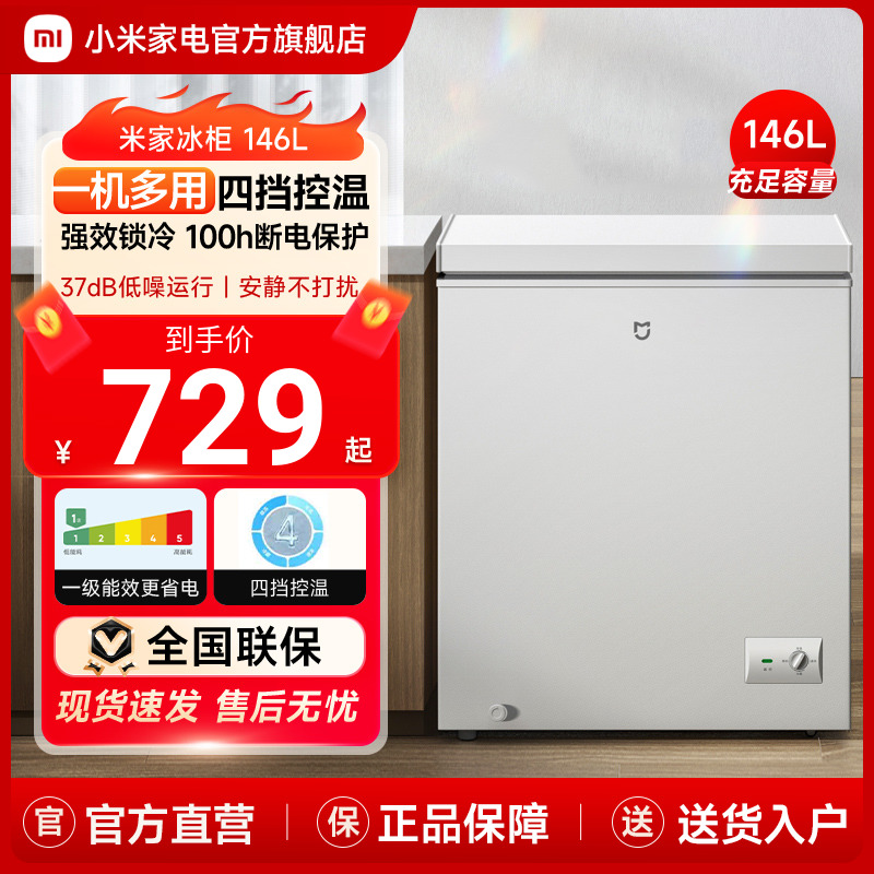 小米米家146L小冰柜家用卧式冷柜一级能效保鲜冷冻两用节能冰箱