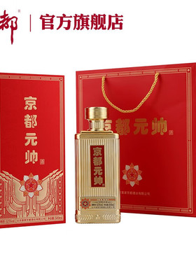 京都元帅52度浓香型高度纯粮白酒礼盒500ml/瓶  礼盒装
