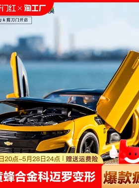 大黄蜂跑车合金车模1：32科迈罗金钢变形儿童仿真汽车模型玩具车