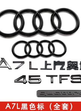 奥迪黑色车标A7L改装四环标45 55TFSI排量标四驱标尾标字母装饰贴