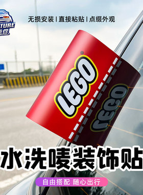乐高水洗标签车身车尾lego唛贴个性汽车门LOGO改装饰车贴创意玩具