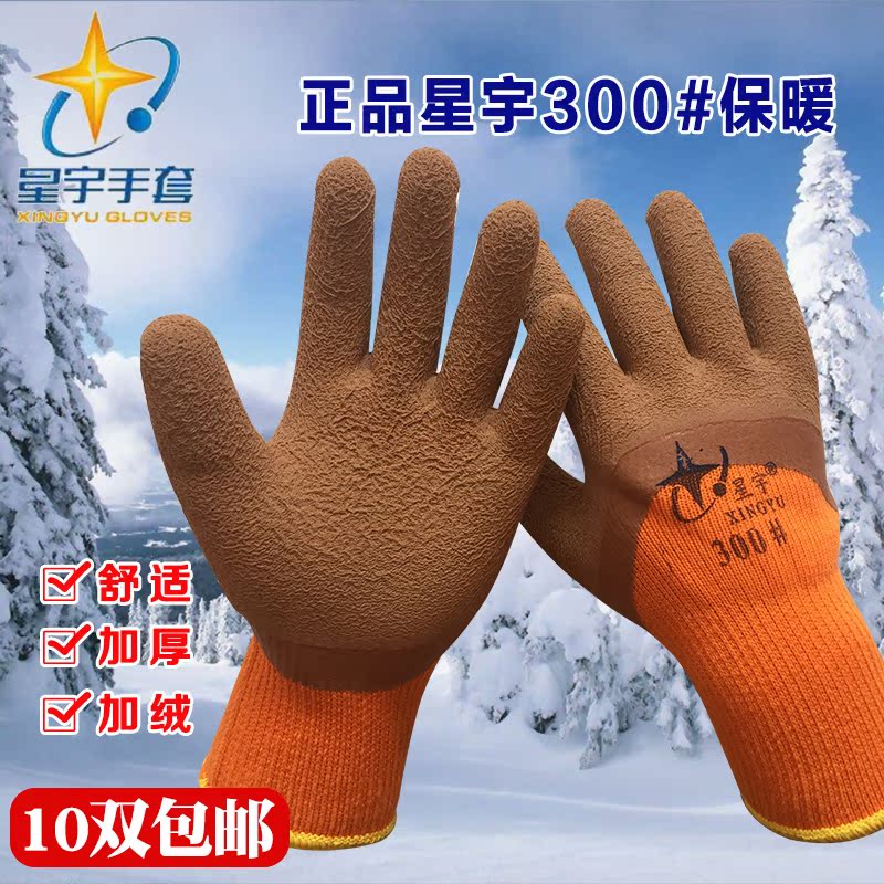 正品星宇300劳保手套毛圈加绒保暖手套浸胶耐磨工作冬季防寒加厚