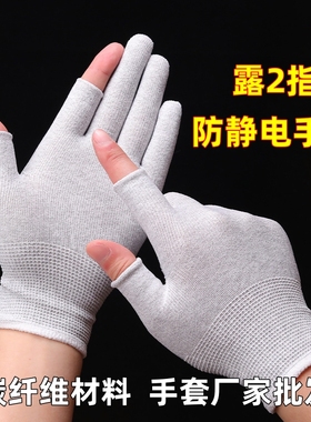 防静电露二指手套碳纤维防护男女工厂工作精密组装分拣打包保暖冬