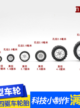 玩具车四驱车小车轮DIY手工制作零配件材料科技拼装塑料橡胶轮胎