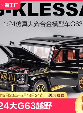 奔驰大G合金模型车1:24大G63越野男孩礼物金属玩具车仿真汽车模型